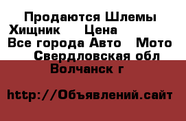  Продаются Шлемы Хищник.  › Цена ­ 12 990 - Все города Авто » Мото   . Свердловская обл.,Волчанск г.